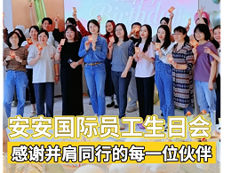 《温情聚力共前行，安安国际集团季度员工生日会温馨举行》