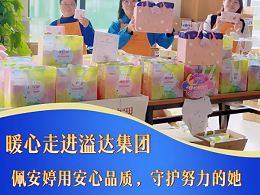 《佩安婷专场团购会走进溢达集团，暖心关怀职场女性》