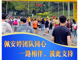 《佩安婷团队参与佛山50公里徒步：以坚持致敬初心，以同心凝聚力量》