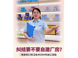 《轻资产入局女性护理赛道，安安国际佩安婷卫生巾OEM代加工助力品牌高效布局》