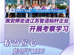 《安安国际佩安婷赴江苏淮安考察学习，深耕智造赋能卫品行业高质量发展》