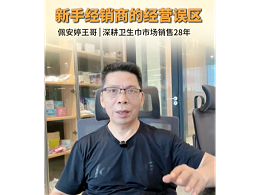 《卫品经销避坑：销量不等于利润，优化货品结构实现稳健盈利》