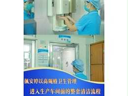 《严守车间卫生规范｜佩安婷卫生巾工厂以高标准洁净管理守护产品安全》
