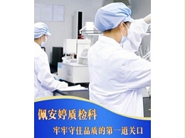 《严守原料质量关｜佩安婷以严苛质检筑牢产品品质防线》