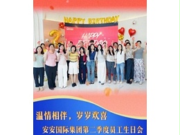 《温情相伴，共赴美好｜安安国际集团举办第二季度员工生日会》