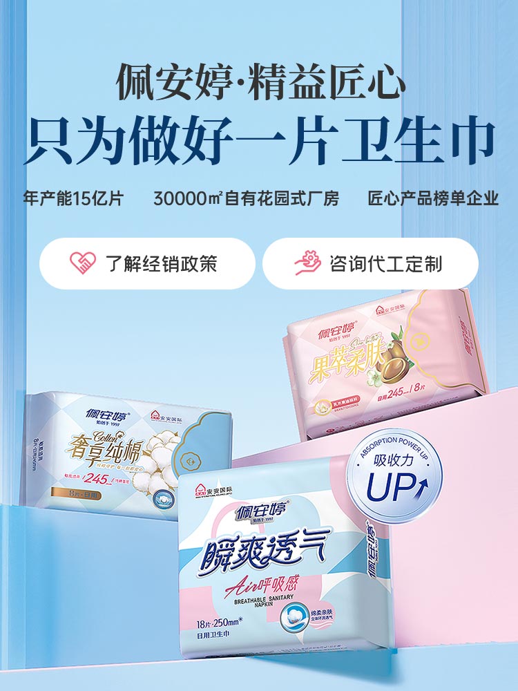 佩安婷精益求精只为做好第一片卫生巾