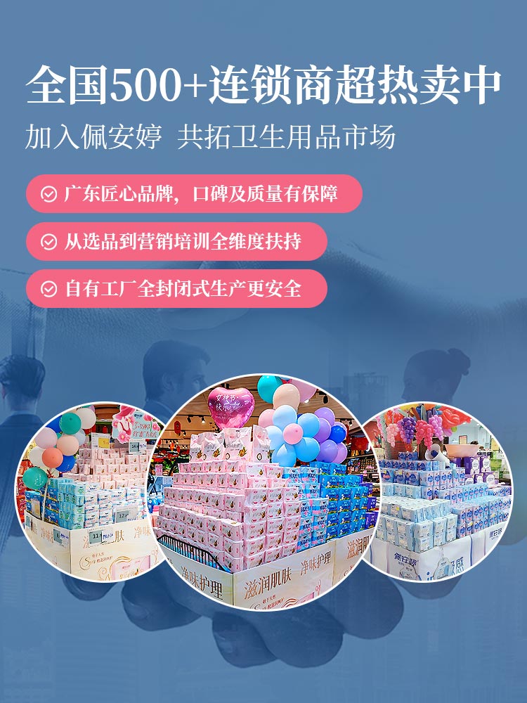 佩安婷全国100+连锁商超热卖中