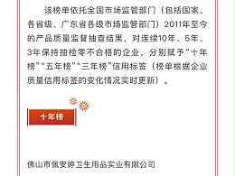 喜讯！佩安婷自有工厂荣登广东省首批 “工业产品质量信用优良企业” 榜单，并且连续 10 年在产品质量抽检中均保持合格佳绩
