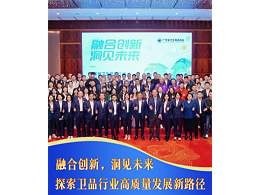 融合创新 洞见未来  探索卫品行业高质量发展新路径