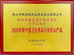 瞬爽透气绵柔亲肤日用卫生巾荣誉称号