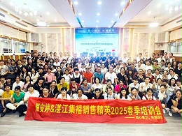 佩安婷&湛江集禧2025销售精英培训会