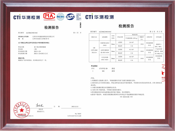 果萃柔肤系列苍兰乳木果抑菌液抑菌第三方送检报告