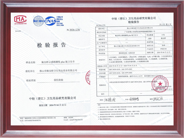 佩安婷云感棉潮吸plus版卫生巾检验报告