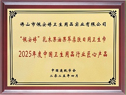 果萃柔肤日用卫生巾荣誉称号