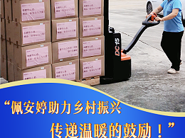 《秉持爱心助振兴，佩安婷向施秉县捐赠卫生用品传递温暖》