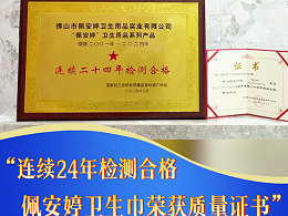 《佩安婷荣获国家质量证书，连续24年检测合格彰显品质坚守》
