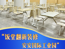 《安安国际集团焕新饭堂暖人心，共筑员工幸福工作生活》