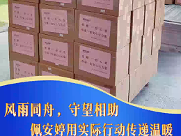 爱心捐赠，驰援灾区｜佩安婷向广西洪涝灾区捐赠女性卫生用品