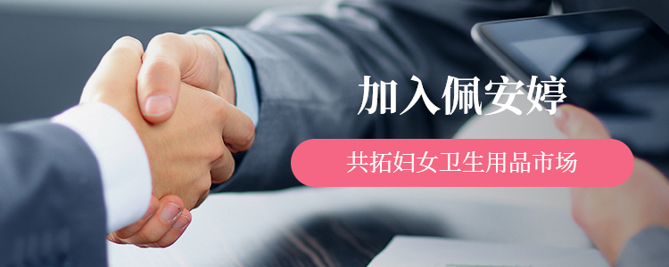 加入佩安婷共拓妇女卫生用品市场