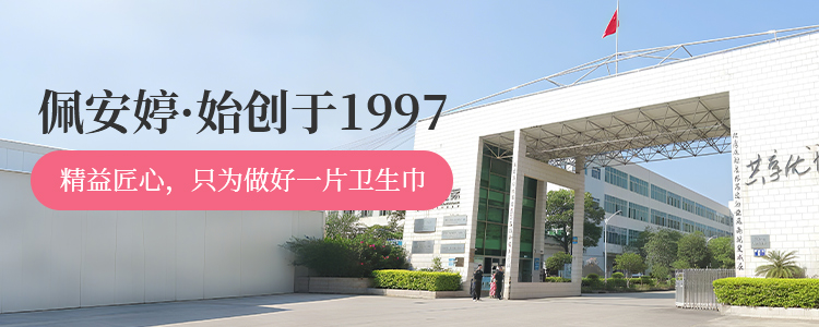 佩安婷精益匠心只为做好第一片卫生巾